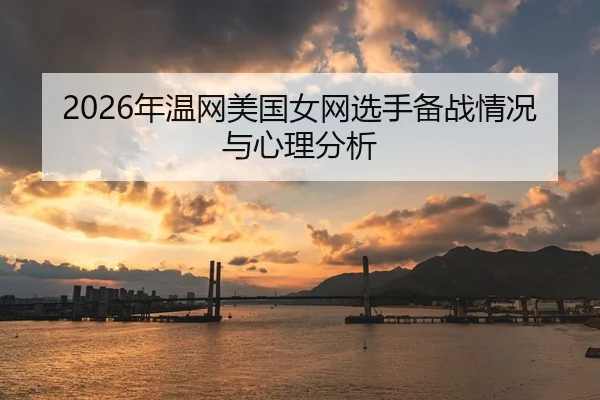 2026年温网美国女网选手备战情况与心理分析