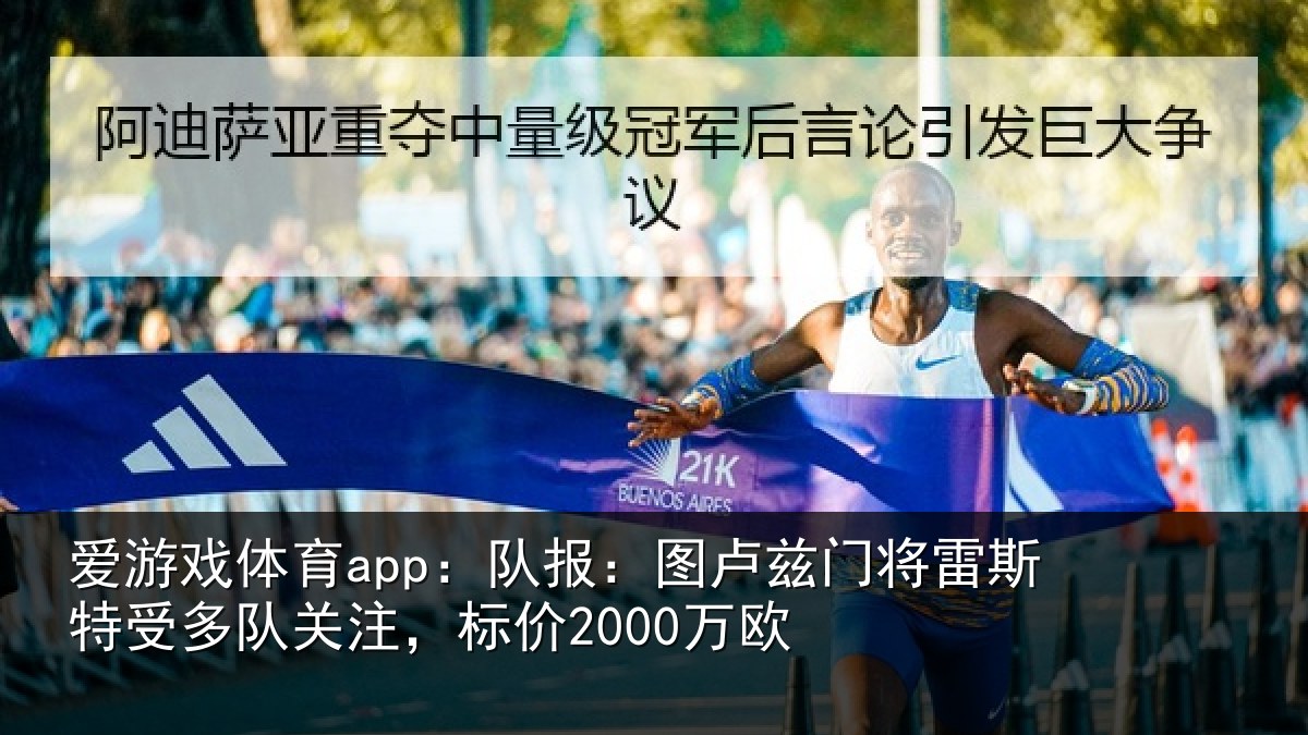爱游戏体育app:队报:图卢兹门将雷斯特受多队关注,标价2000万欧