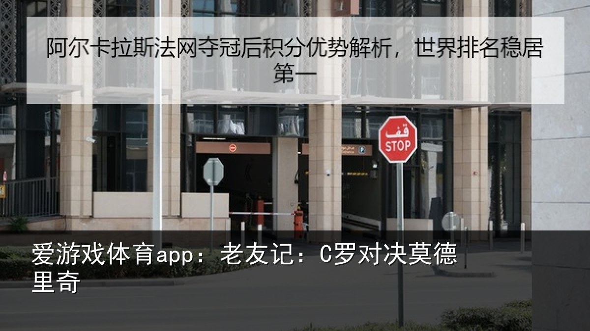 爱游戏体育app:老友记:C罗对决莫德里奇